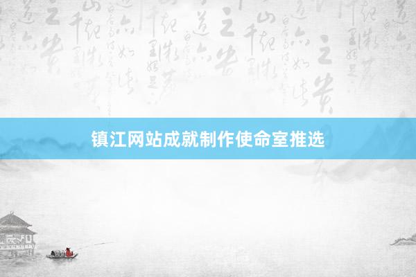 镇江网站成就制作使命室推选