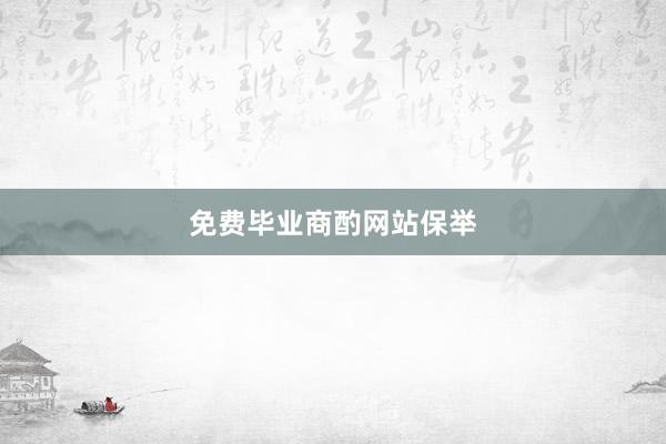 免费毕业商酌网站保举