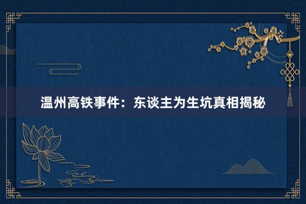 温州高铁事件：东谈主为生坑真相揭秘