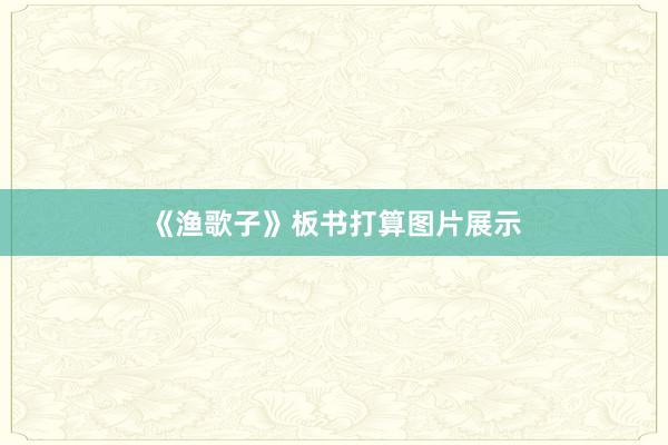 《渔歌子》板书打算图片展示