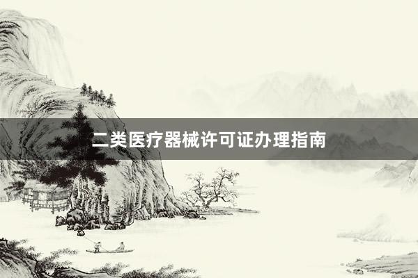 二类医疗器械许可证办理指南